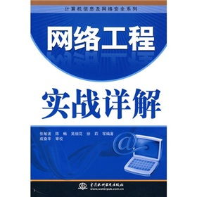 網絡工程實戰詳解 從規劃到運維的全流程指南