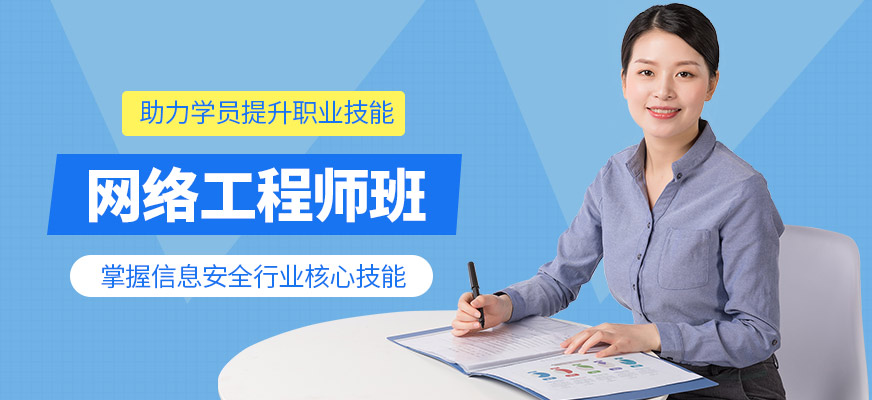 廣州網絡工程師考前培訓
